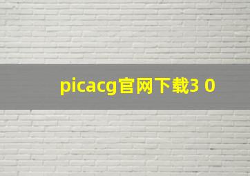 picacg官网下载3 0